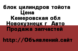 блок цилиндров тойота › Цена ­ 10 000 - Кемеровская обл., Новокузнецк г. Авто » Продажа запчастей   